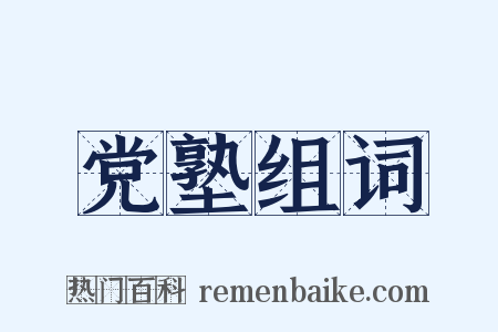 党塾组词是什么意思的图片